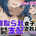 寝取られ女子 弱みをネタに支配された 八〇見杏菜(アツバキ) [d_710178]