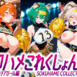 即ハメこれくしょん6【えっちなチアリーダー編】(夢絵織) [d_710198]