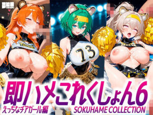 即ハメこれくしょん6【えっちなチアリーダー編】(夢絵織) [d_710198]