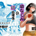 幼なじみの精処理係(No内ピンク) [d_710204]