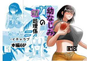 幼なじみの精処理係(No内ピンク) [d_710204]