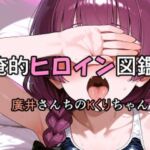 俺的ヒロイン図鑑 Part.7 廣井さんちのKくりちゃん(口利愛) [d_710206]