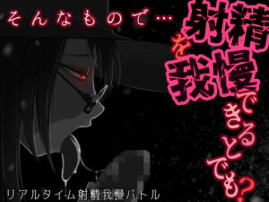 そんなもので…射精を我慢できるとでも？(うごめくもの) [d_710238]