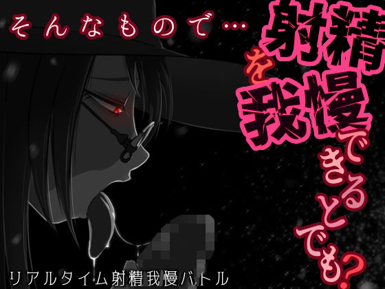 そんなもので…射精を我慢できるとでも？(うごめくもの) [d_710238]