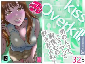 オーバーきるキッス  第2巻(NTRの世界) [d_710250]