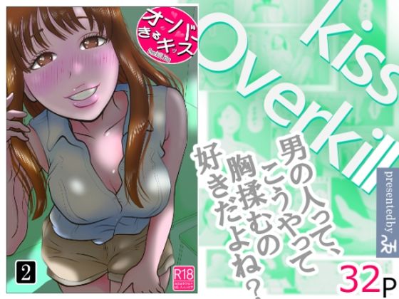 オーバーきるキッス  第2巻(NTRの世界) [d_710250]