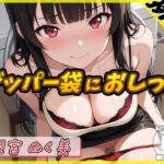 【排尿音】オナニスト＆オナニージャンキーの同人声優 姫宮ぬく美「ジッパー袋におしっこ」【姫宮ぬく美】(G-Sound) [d_710264]