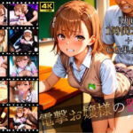 電撃お嬢様の堕落【4K高画質動画1時間20分＋高画質CG集440枚】ハッピーセット♪♪(マスターポイフル) [d_710267]