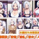 性癖開放怪人【清楚白髪ロング人妻は淫乱でした編】(エイアイファジイもんもん) [d_710279]