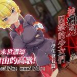 被殭屍囚禁的少女們-學生會長篇(見影（全紅白子）（クルー）) [d_710286]