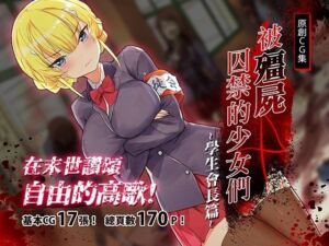 被殭屍囚禁的少女們-學生會長篇(見影（全紅白子）（クルー）) [d_710286]