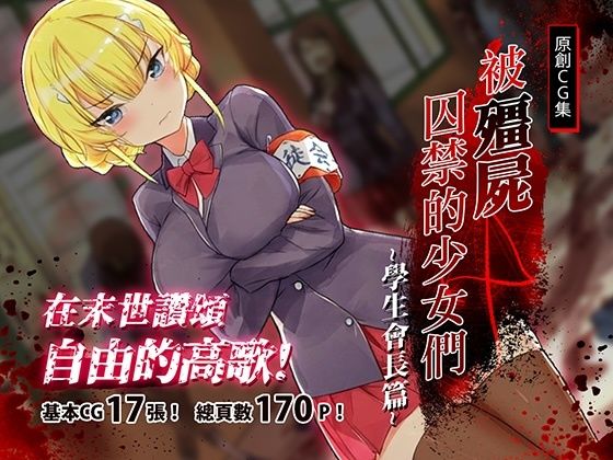 被殭屍囚禁的少女們-學生會長篇(見影（全紅白子）（クルー）) [d_710286]