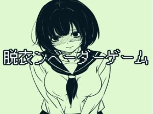 脱衣ンベーダーゲーム(きんのじ) [d_710288]