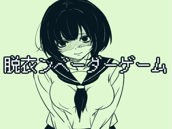 脱衣ンベーダーゲーム(きんのじ) [d_710288]