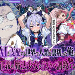 AIが支配する世界で人類を裏切った俺は正義の魔法少女をドスケベ調教する(妄想体験コミック@MTコミック) [d_710302]