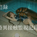 追録  特異接触監視記録(ショックしゅう) [d_710304]