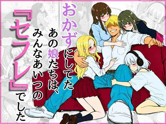 オカズにしてたあの娘たちは、みんなあいつの『セフレ』でした(NTRブレイン) [d_710313]
