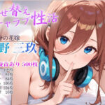 着せ替えイチャラブ性活(ポークビッツ大佐) [d_710324]