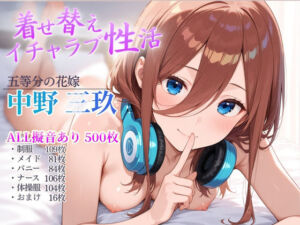 着せ替えイチャラブ性活(ポークビッツ大佐) [d_710324]