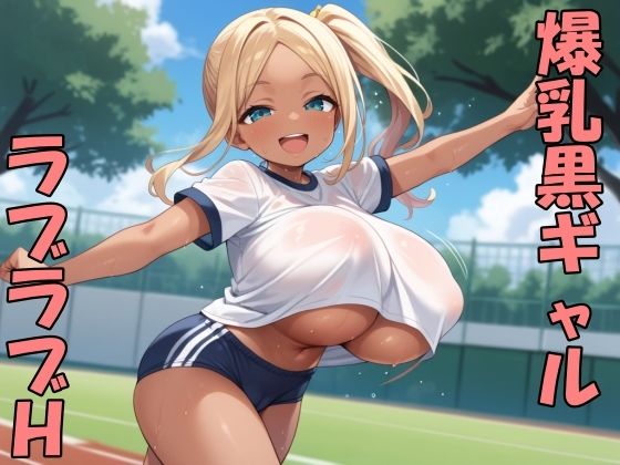 黒ギャル子ちゃんとラブラブH(Take a noon) [d_710328]