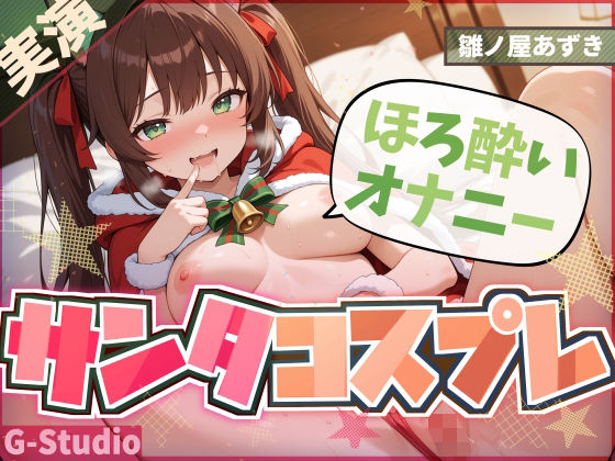 【1時間×雛ノ屋あずき】聖なる夜のサンタコスほろ酔いオナニー【雛ノ屋あずき】(G-Studio) [d_710341]