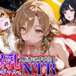 爆乳人妻ギャルを高級ホテルに順番に呼び出しNTR(爆乳クラブ) [d_710354]