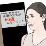 英語の先生が60歳になっていた(あいうえ男) [d_710358]