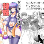 女王様とお嬢様で特殊なこと(毒蛇犬のもつ煮丼) [d_710361]