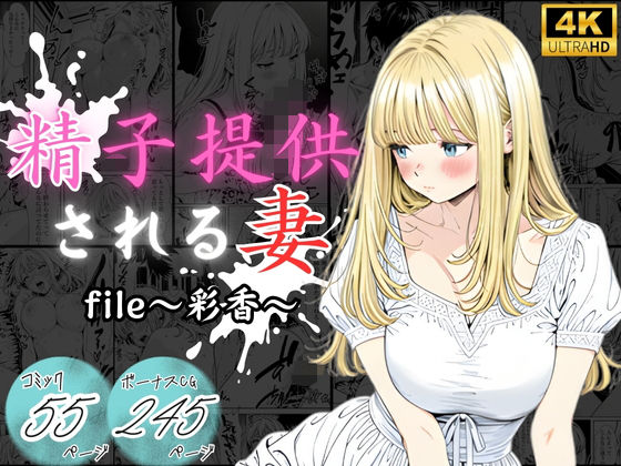 精子提供される妻  〜file 彩香〜(憧れ委員会) [d_710362]