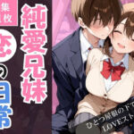 純愛兄妹〜ひとつ屋根の下で育つ恋の日常〜(こばる堂) [d_710363]