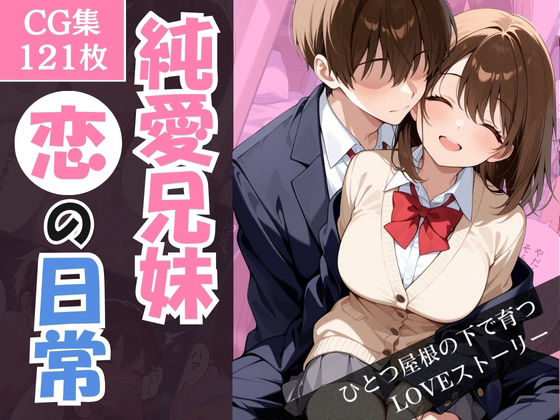 純愛兄妹〜ひとつ屋根の下で育つ恋の日常〜(こばる堂) [d_710363]