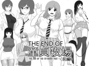 THE END OF 童貞牧場 〈前編〉(I/H/R) [d_710370]