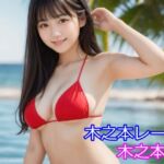 木之本愛「赤ビキニアルバム」(木之本レール) [d_710373]