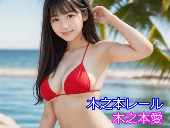 木之本愛「赤ビキニアルバム」(木之本レール) [d_710373]