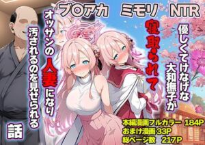 優しくてけなげな大和撫子が寝取られておっさんの人妻になり汚されるのを見せられる話(山口雄太郎) [d_710374]