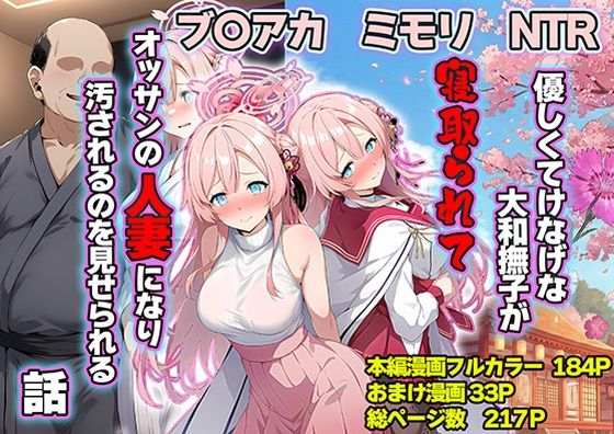 優しくてけなげな大和撫子が寝取られておっさんの人妻になり汚されるのを見せられる話(山口雄太郎) [d_710374]