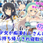 忍少女が痴●おじさんにお持ち帰りされ寝取られ(雪月花) [d_710401]