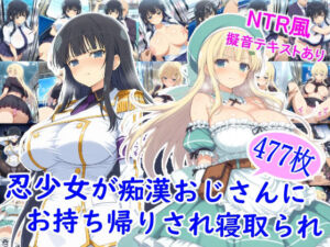 忍少女が痴●おじさんにお持ち帰りされ寝取られ(雪月花) [d_710401]