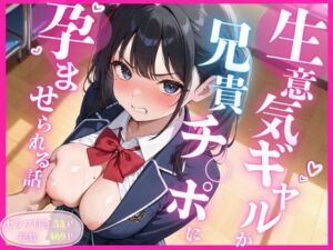 生意気巨乳ギャルJK妹が兄貴チ◯ポに孕ませられる話 【セリフ付き】(紙灯工房) [d_710421]