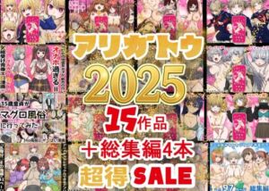 2025年ありがとう！超お得パック！！15作品＋総集編4作(バナナスタイル) [d_710422]