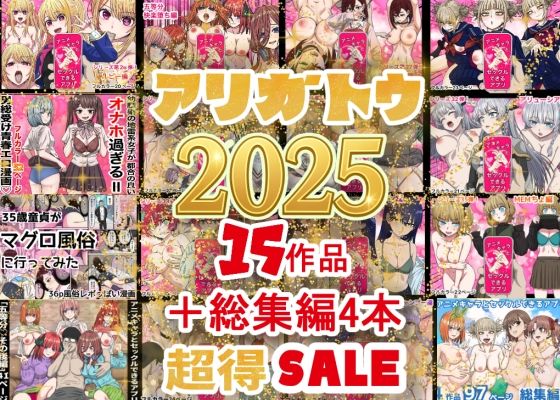 2025年ありがとう！超お得パック！！15作品＋総集編4作(バナナスタイル) [d_710422]
