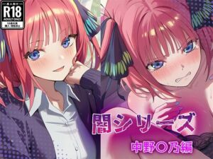 業界の闇シリーズ 中野〇乃編(GenmaiKurozu) [d_710423]