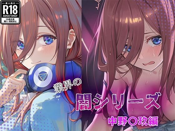 業界の闇シリーズ  中野〇玖編(GenmaiKurozu) [d_710426]