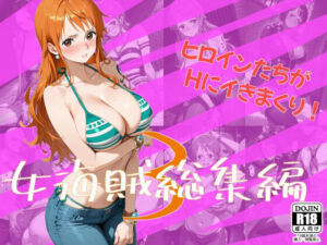 女海賊総集編3(One Art) [d_710433]