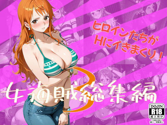 女海賊総集編3(One Art) [d_710433]