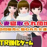 人妻寝取られ団地〜訪問販売に狙われた女達〜【CG集】(girl’s.FC) [d_710435]