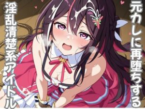 元カレに再堕ちする淫乱清楚系アイドル(ピンクちゃん) [d_710440]