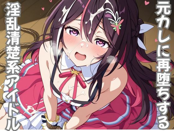 元カレに再堕ちする淫乱清楚系アイドル(ピンクちゃん) [d_710440]