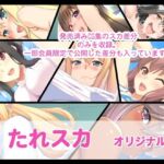 たれスカ  オリジナル編(たれハム) [d_710442]