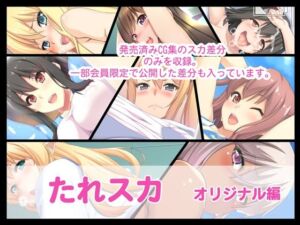 たれスカ  オリジナル編(たれハム) [d_710442]